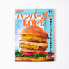 Hamburger LOVE（2023.1）